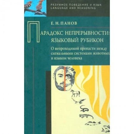 Филологические науки в целом. Частные филологии, книга Парадокс непрерывности: Языковой рубикон купить по низкой цене