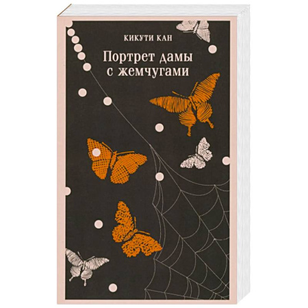 Зарубежная современная проза, книга Портрет дамы с жемчугами купить по низкой цене