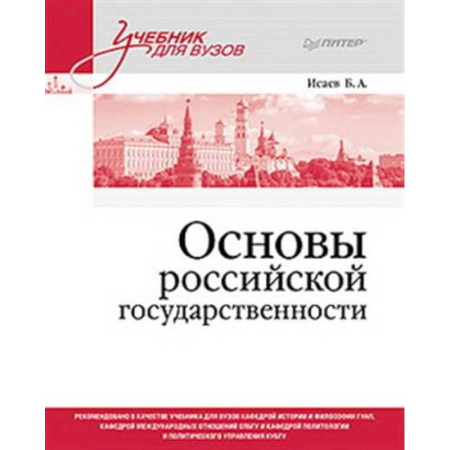 Право. Юридические науки, книга Основы российской государственности. Учебник для вузов купить по низкой цене