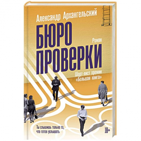 Русская современная проза, книга Бюро проверки купить по низкой цене