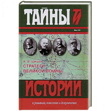 Книги, книга Стратеги Великой войны купить по низкой цене