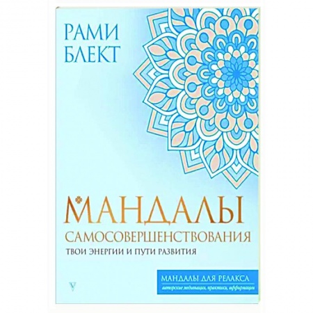 Медитация, книга Мандалы самосовершенствования. Твои энергии и пути развития купить по низкой цене
