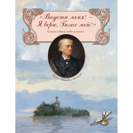 Русская поэзия для детей, книга 'Впусти меня! - Я верю, Боже мой!' Стихи о Боге, небе и земле купить по низкой цене