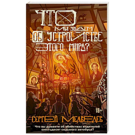 Русская классика, книга Что мы знаем об устройстве этого мира купить по низкой цене