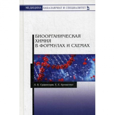 Химия, книга Биоорганическая химия в формулах и схемах. Учебное пособие купить по низкой цене
