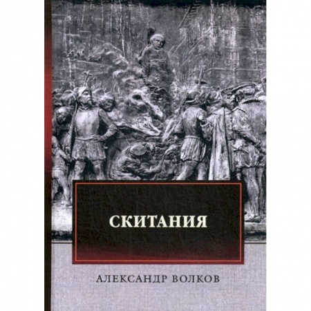 Исторический роман, книга Скитания купить по низкой цене