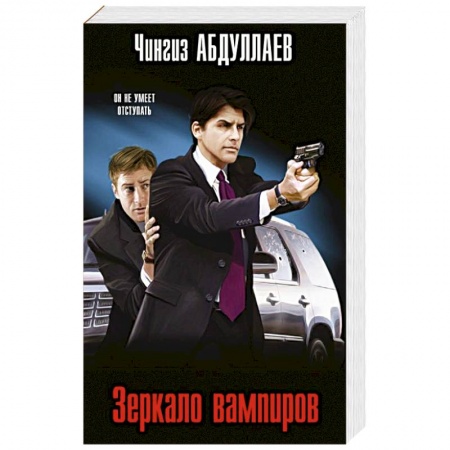 Отечественный мужской детектив, книга Зеркало вампиров купить по низкой цене