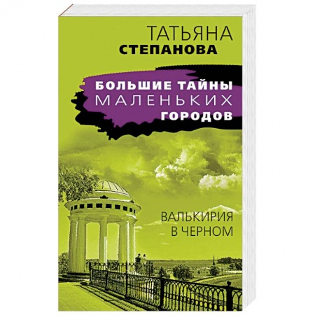 Отечественный женский детектив, книга Валькирия в черном купить по низкой цене
