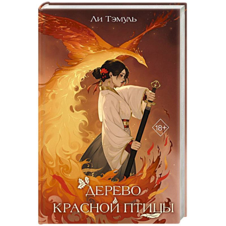 Зарубежное фэнтези, книга Дерево красной птицы купить по низкой цене