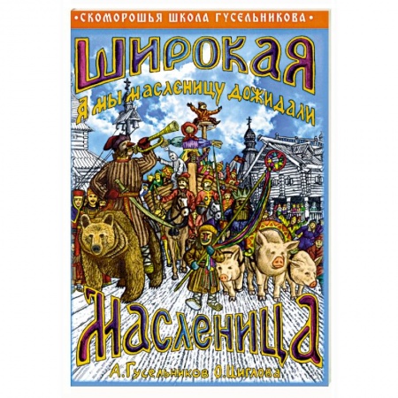 Свадьба. Сценарии, подготовка, книга Широкая Масленица. А мы масленицу дожидали! купить по низкой цене