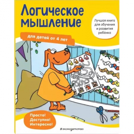 Развитие логики и мышления, книга Логическое мышление: для детей от 4 лет купить по низкой цене