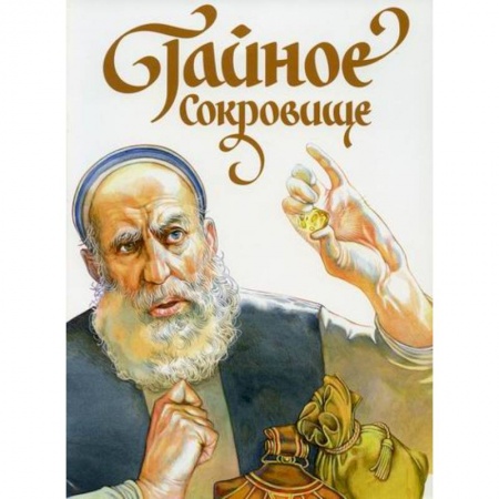 Религиозная литература для детей, книга Тайное сокровище купить по низкой цене