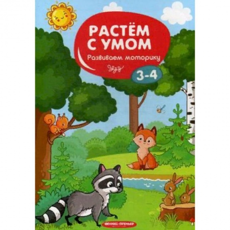 Письмо, мелкая моторика, книга Развиваем моторику. 3-4 купить по низкой цене