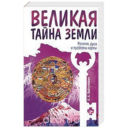 Книги, книга Великая тайна Земли. Религия, душа и проблемы кармы купить по низкой цене