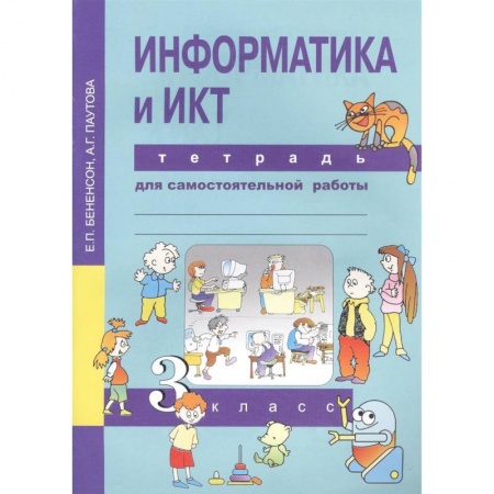 Информатика, книга Информатика и ИКТ. 3 класс. Тетрадь для самостоятельной работы купить по низкой цене
