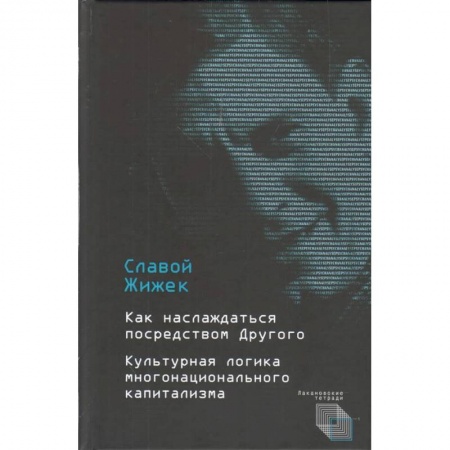 История философии, книга Как наслаждаться посредством Другого. Культурная логика многонационального капитализма купить по низкой цене