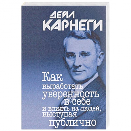 Психология, книга Как выработать уверенность в себе и влиять на людей, выступая публично купить по низкой цене