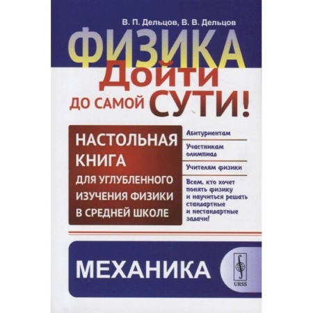 Физика. Астрономия, книга Физика: дойти до самой сути! Настольная книга для углубленного изучения физики в средней школе. Механика купить по низкой цене