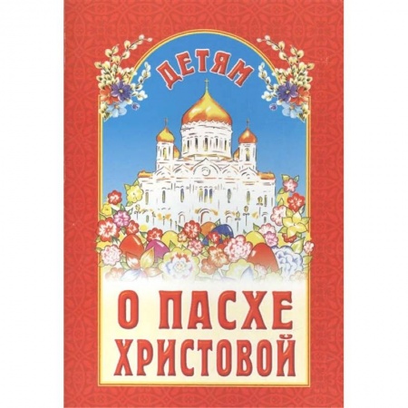 Религиозная литература для детей, книга Детям о Пасхе Христовой купить по низкой цене