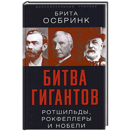 Мемуары, биографии исторических личностей, книга Битва гигантов. Ротшильды, Рокфеллеры и Нобели купить по низкой цене