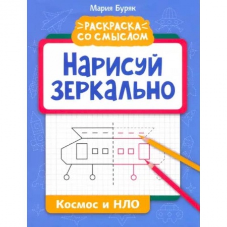 Развивающие раскраски, книга Нарисуй зеркально. Космос и НЛО купить по низкой цене