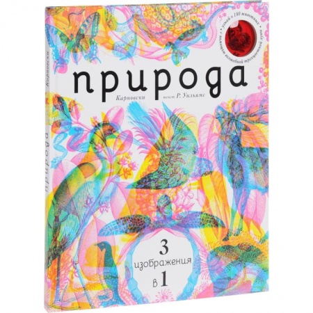 Животный и растительный мир, книга Природа 3 в 1 (с трехцветным визиром) купить по низкой цене
