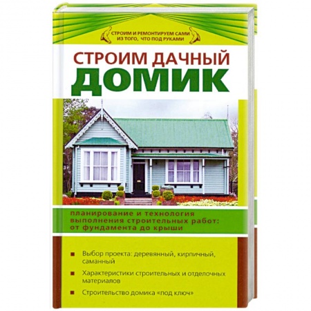 Книги, книга Строим дачный домик купить по низкой цене