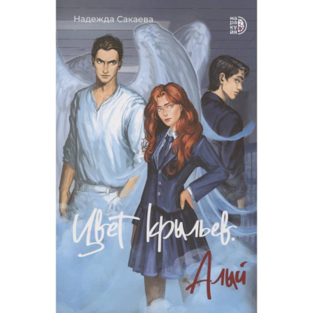 Русское фэнтези, книга Цвет крыльев. Алый купить по низкой цене