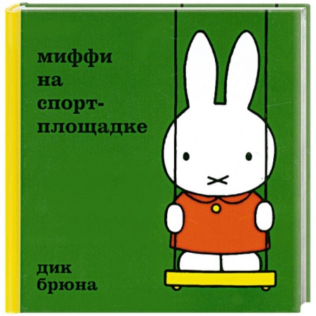 Книги, книга Миффи на спортплощадке купить по низкой цене