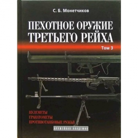 Вторая мировая война (1939-1945), книга Пехотное оружие Третьего рейха. Длинноствольное групповое оружие. Том 3 купить по низкой цене