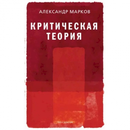 Философия, книга Критическая теория купить по низкой цене