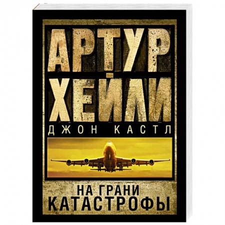 Книги, книга На грани катастрофы купить по низкой цене