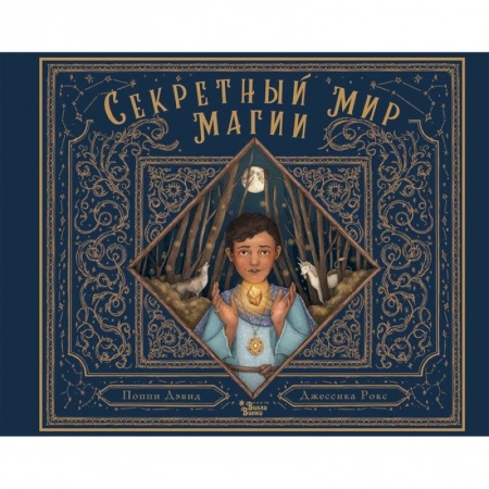 Мистика. Фантастика. Фэнтези, книга Секретный мир магии купить по низкой цене