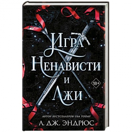 Зарубежное фэнтези, книга Игра ненависти и лжи купить по низкой цене