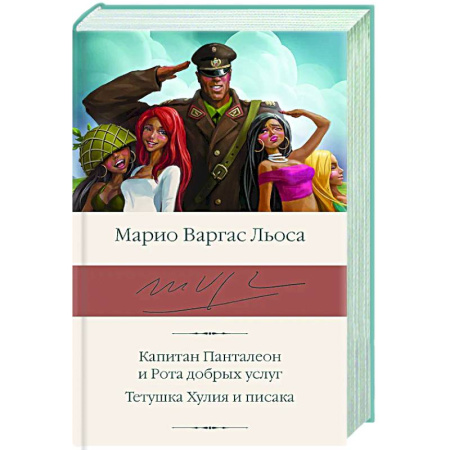 Зарубежная классика, книга Капитан Панталеон и Рота добрых услуг. Тетушка Хулия и писака купить по низкой цене