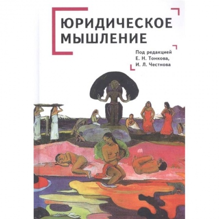 Право. Юриспруденция, книга Юридическое мышление: классическая и постклассическая парадигмы: коллективная монография купить по низкой цене