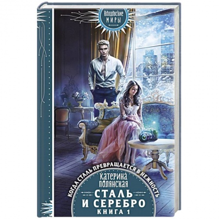 Русская фантастика, книга Сталь и серебро. Книга 1 купить по низкой цене