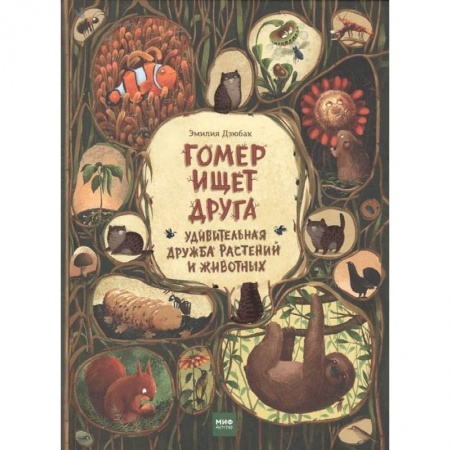 Сказки зарубежных писателей, книга Гомер ищет друга. Удивительная дружба растений и животных купить по низкой цене