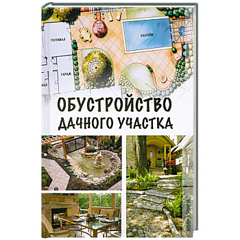 Обустройство дачного участка