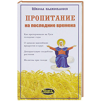 Пропитание на последние времена. Советы и рецепты