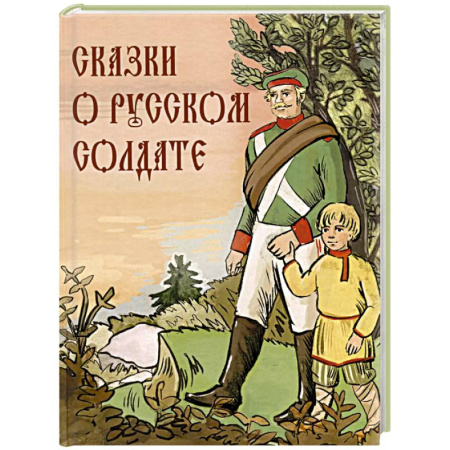 Сказки отечественных писателей, книга Сказки о русском солдате купить по низкой цене