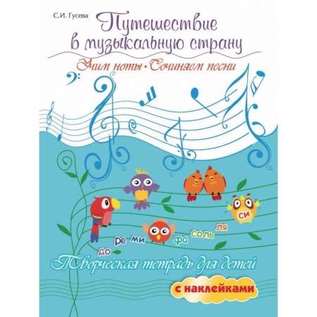 Культура и искусство, книга Светлана Гусева: Путешествие в музыкальную страну. Учим ноты, сочиняем песни. Творческая тетрадь для детей купить по низкой цене