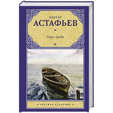 Русская современная проза, книга Царь-рыба купить по низкой цене