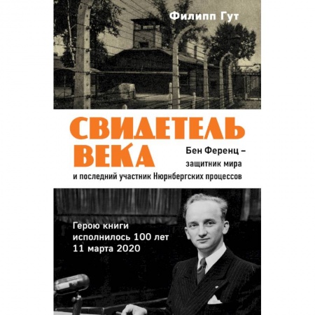 Мемуары, биографии бизнесменов, книга Свидетель века. Бен Ференц - защитник мира и последний живой участник Нюрнбергских процессов купить по низкой цене