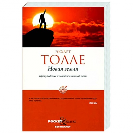 Эзотерические учения, книга Новая земля. Пробуждение к своей жизненной цели купить по низкой цене