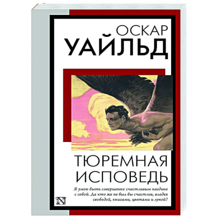 Зарубежная классика, книга Тюремная исповедь купить по низкой цене