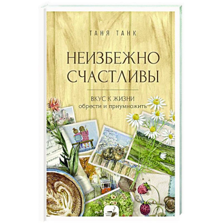 Характер и темперамент, книга Неизбежно счастливы. Вкус к жизни: обрести и приумножить купить по низкой цене