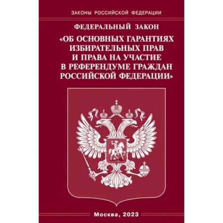 Гражданское право, книга ФЗ 'Об основных гарантиях избирательных прав и права на участие в референдуме граждан РФ' купить по низкой цене