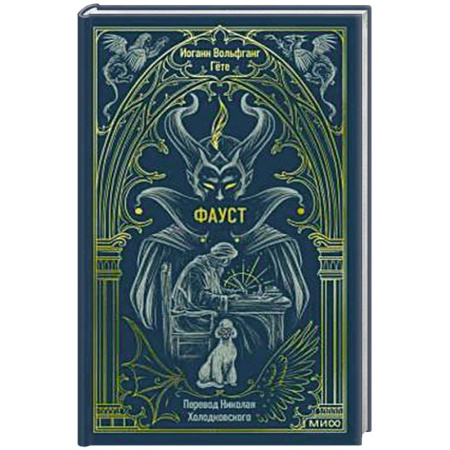 Зарубежная классика, книга Фауст. Вечные истории купить по низкой цене