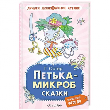Сказки отечественных писателей, книга Петька-микроб. Сказки купить по низкой цене